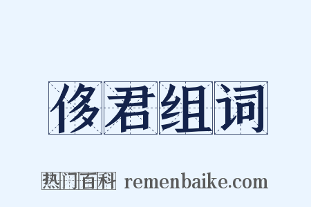 侈君组词是什么意思的图片